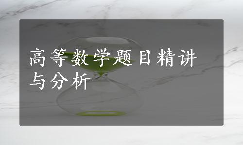 高等数学题目精讲与分析