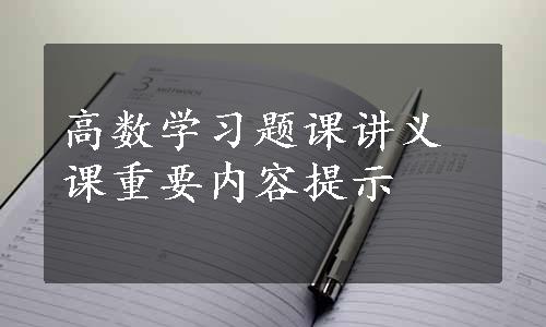 高数学习题课讲义课重要内容提示