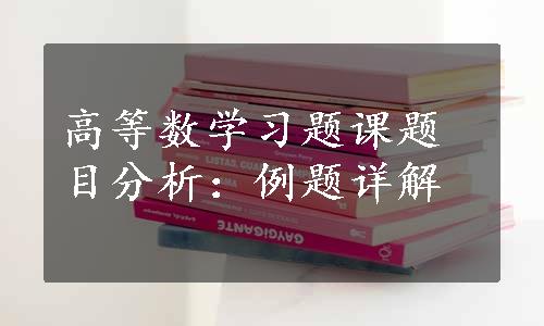 高等数学习题课题目分析：例题详解