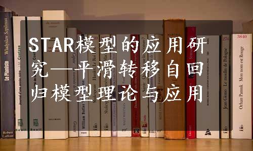 STAR模型的应用研究—平滑转移自回归模型理论与应用