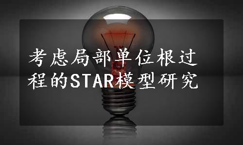 考虑局部单位根过程的STAR模型研究