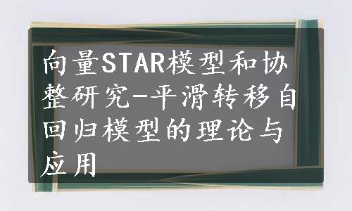 向量STAR模型和协整研究-平滑转移自回归模型的理论与应用