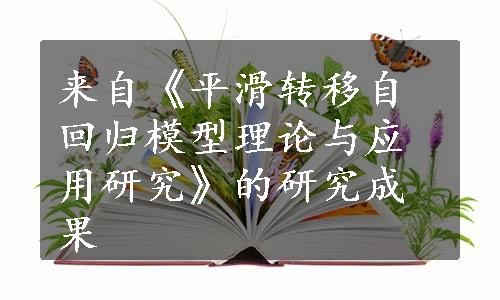 来自《平滑转移自回归模型理论与应用研究》的研究成果