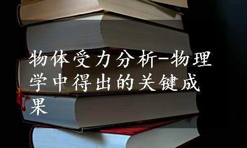 物体受力分析-物理学中得出的关键成果