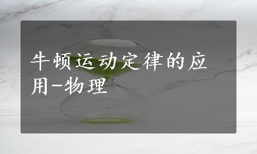 牛顿运动定律的应用-物理