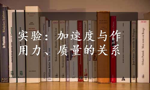 实验：加速度与作用力、质量的关系