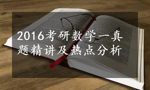 2016考研数学一真题精讲及热点分析