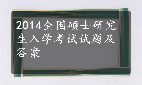 2014全国硕士研究生入学考试试题及答案