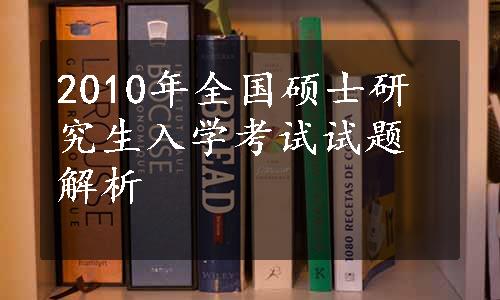 2010年全国硕士研究生入学考试试题解析