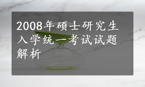 2008年硕士研究生入学统一考试试题解析