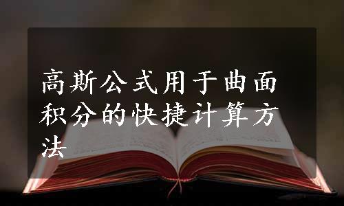 高斯公式用于曲面积分的快捷计算方法