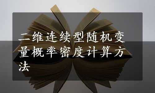 二维连续型随机变量概率密度计算方法