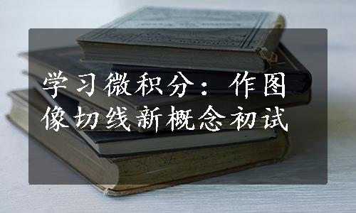 学习微积分：作图像切线新概念初试