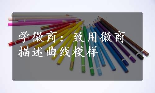 学微商：致用微商描述曲线模样