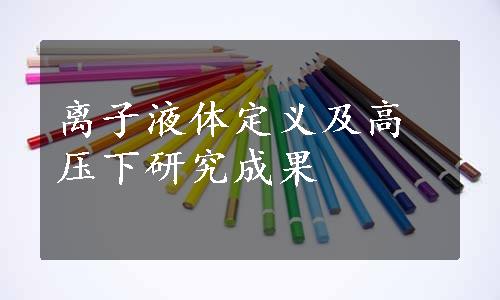 离子液体定义及高压下研究成果