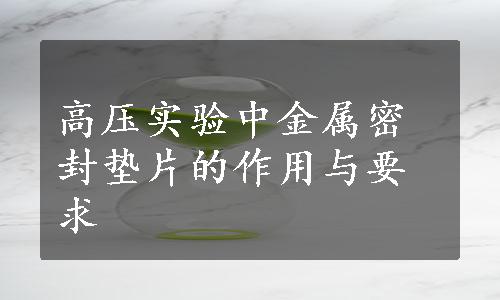 高压实验中金属密封垫片的作用与要求