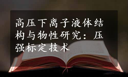 高压下离子液体结构与物性研究：压强标定技术