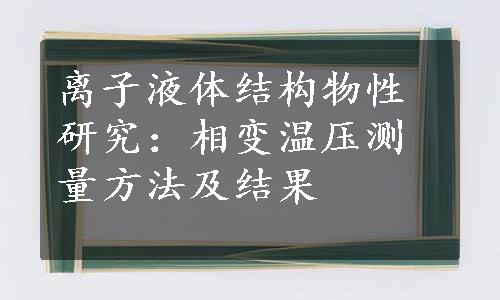 离子液体结构物性研究：相变温压测量方法及结果