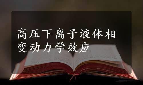 高压下离子液体相变动力学效应