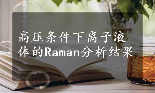 高压条件下离子液体的Raman分析结果