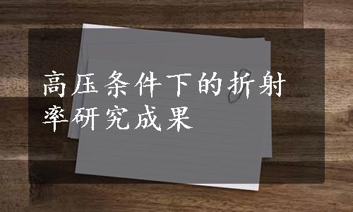 高压条件下的折射率研究成果