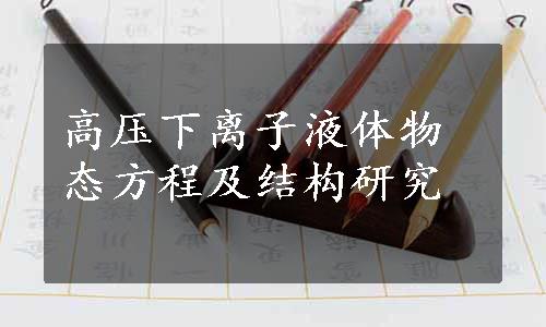 高压下离子液体物态方程及结构研究