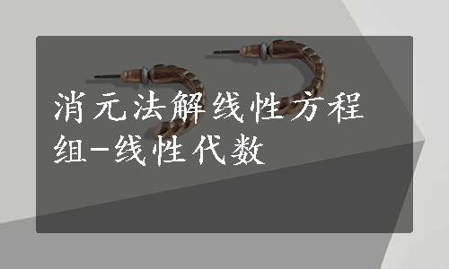 消元法解线性方程组-线性代数