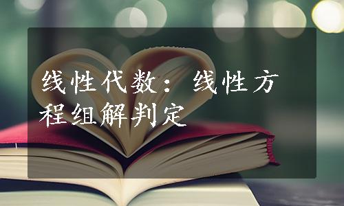 线性代数：线性方程组解判定