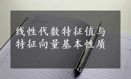 线性代数特征值与特征向量基本性质