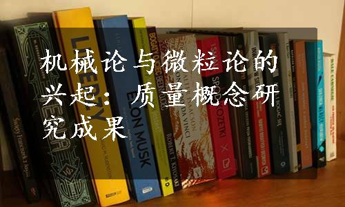 机械论与微粒论的兴起：质量概念研究成果