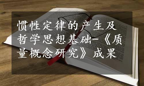 惯性定律的产生及哲学思想基础-《质量概念研究》成果