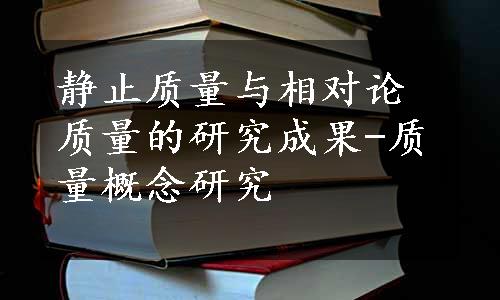 静止质量与相对论质量的研究成果-质量概念研究