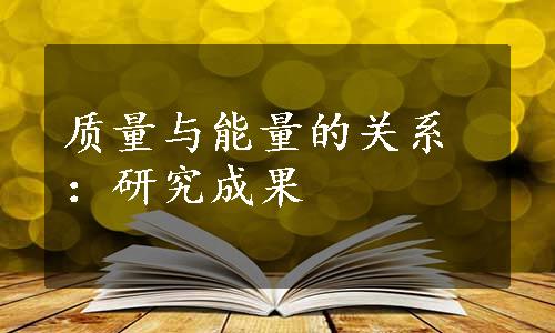 质量与能量的关系：研究成果