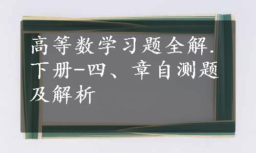 高等数学习题全解.下册-四、章自测题及解析