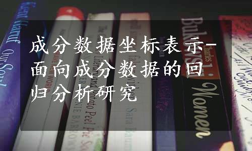 成分数据坐标表示-面向成分数据的回归分析研究