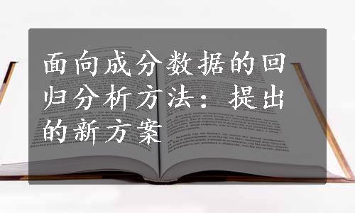 面向成分数据的回归分析方法：提出的新方案