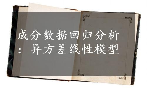 成分数据回归分析：异方差线性模型