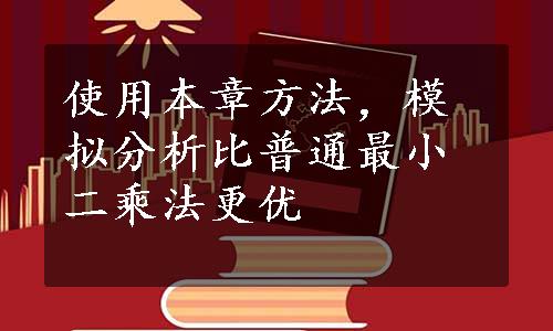 使用本章方法，模拟分析比普通最小二乘法更优