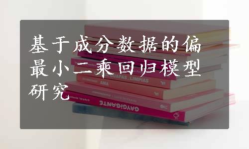 基于成分数据的偏最小二乘回归模型研究