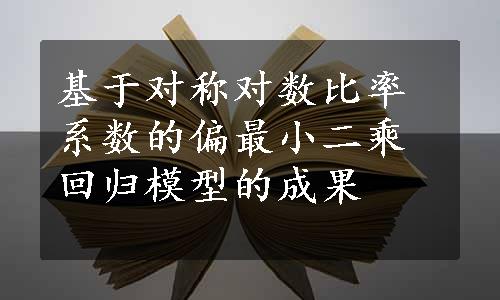 基于对称对数比率系数的偏最小二乘回归模型的成果