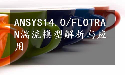 ANSYS14.0/FLOTRAN湍流模型解析与应用