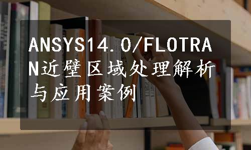 ANSYS14.0/FLOTRAN近壁区域处理解析与应用案例