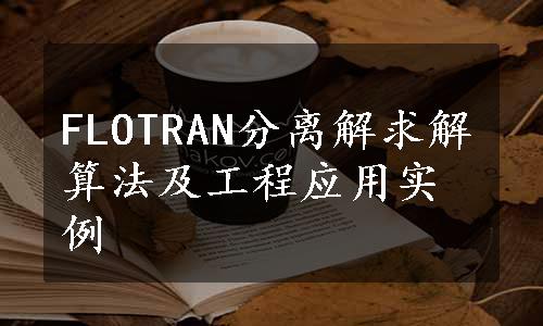 FLOTRAN分离解求解算法及工程应用实例