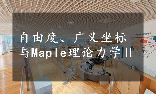 自由度、广义坐标与Maple理论力学Ⅱ