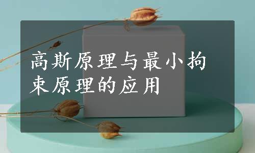 高斯原理与最小拘束原理的应用