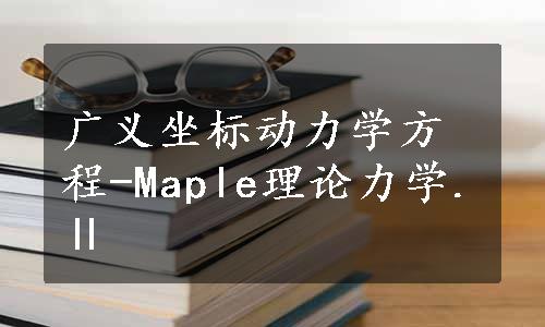 广义坐标动力学方程-Maple理论力学.Ⅱ