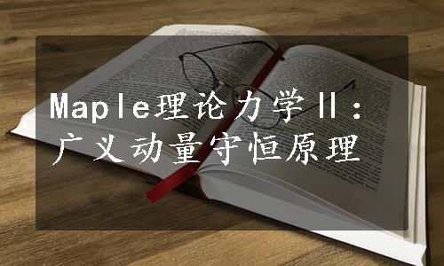 Maple理论力学Ⅱ：广义动量守恒原理