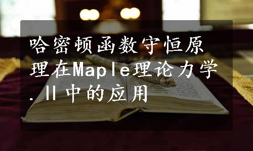 哈密顿函数守恒原理在Maple理论力学.Ⅱ中的应用