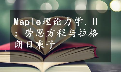 Maple理论力学.Ⅱ：劳思方程与拉格朗日乘子