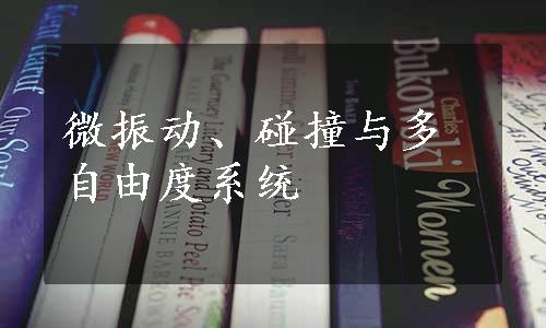 微振动、碰撞与多自由度系统